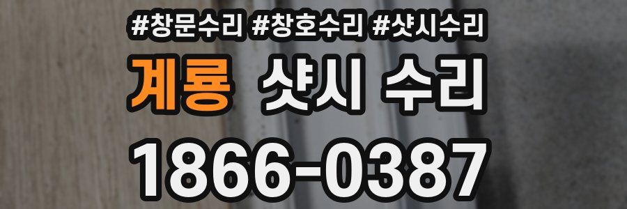 계룡 샷시 수리