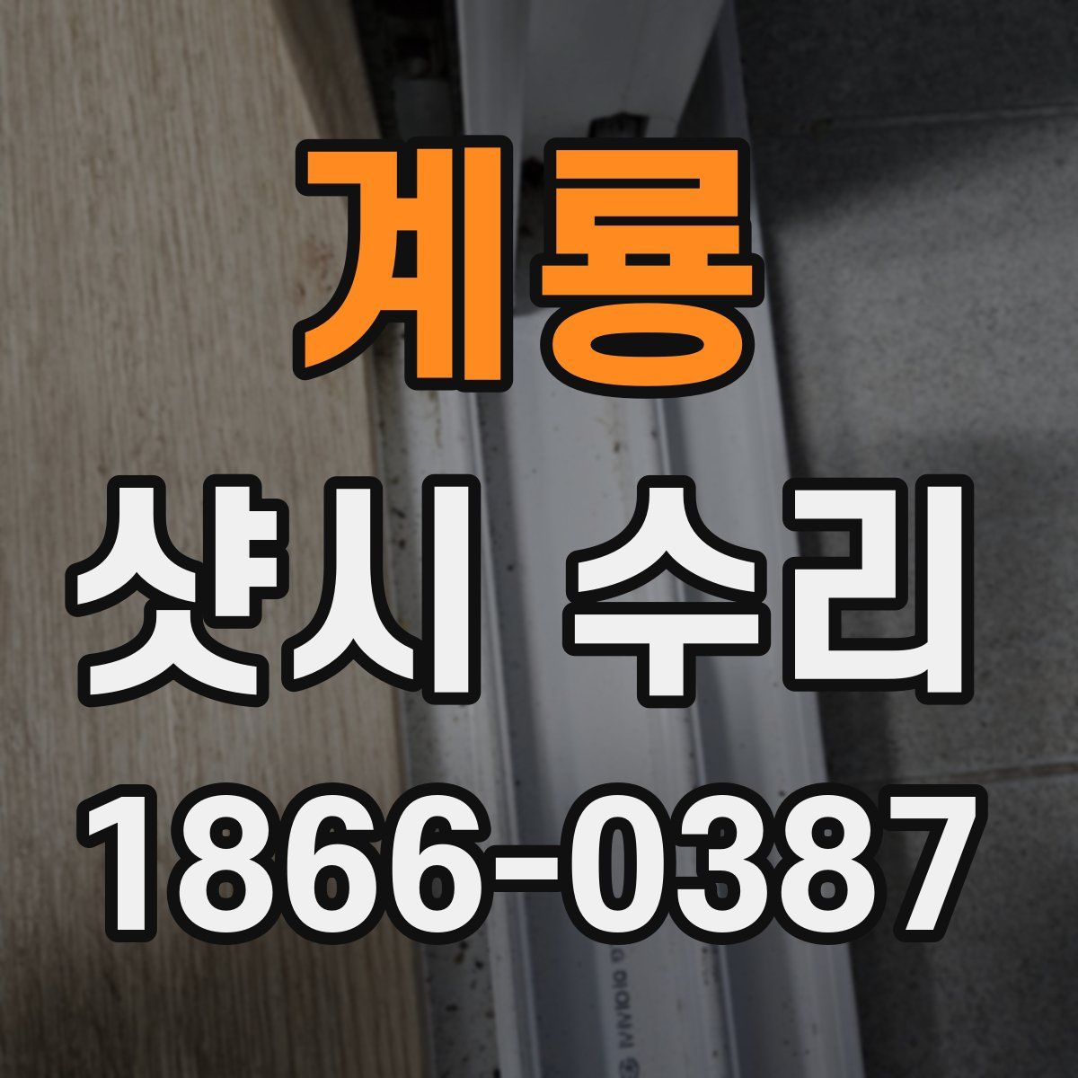 계룡 샷시 수리