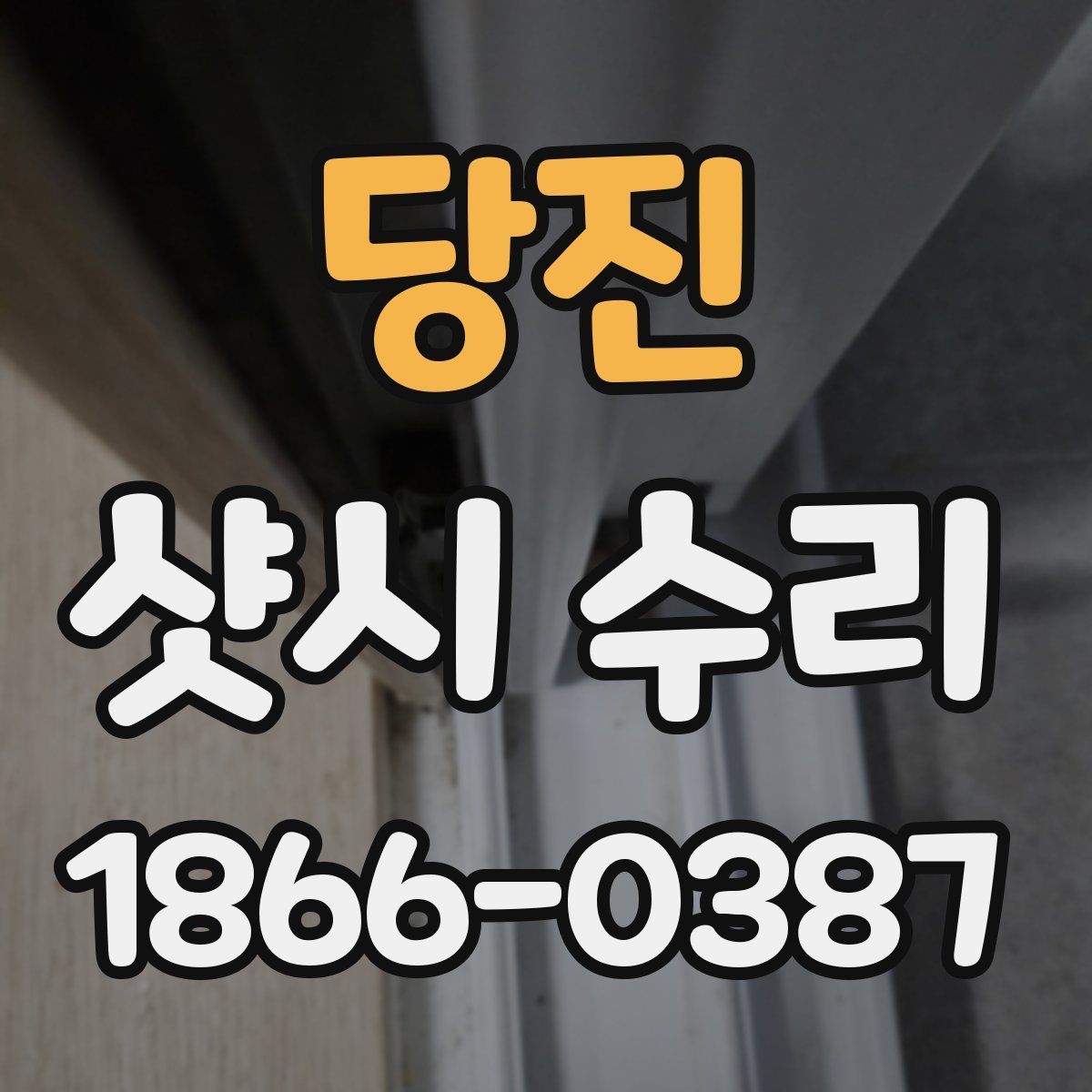 당진 샷시 수리 비용 문의 전 준비할 내용