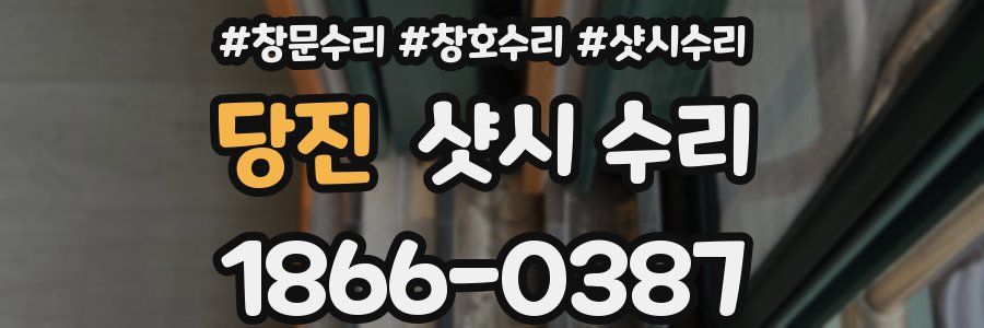 당진 샷시 수리