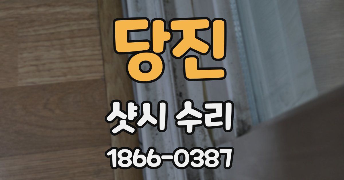 당진 샷시 수리