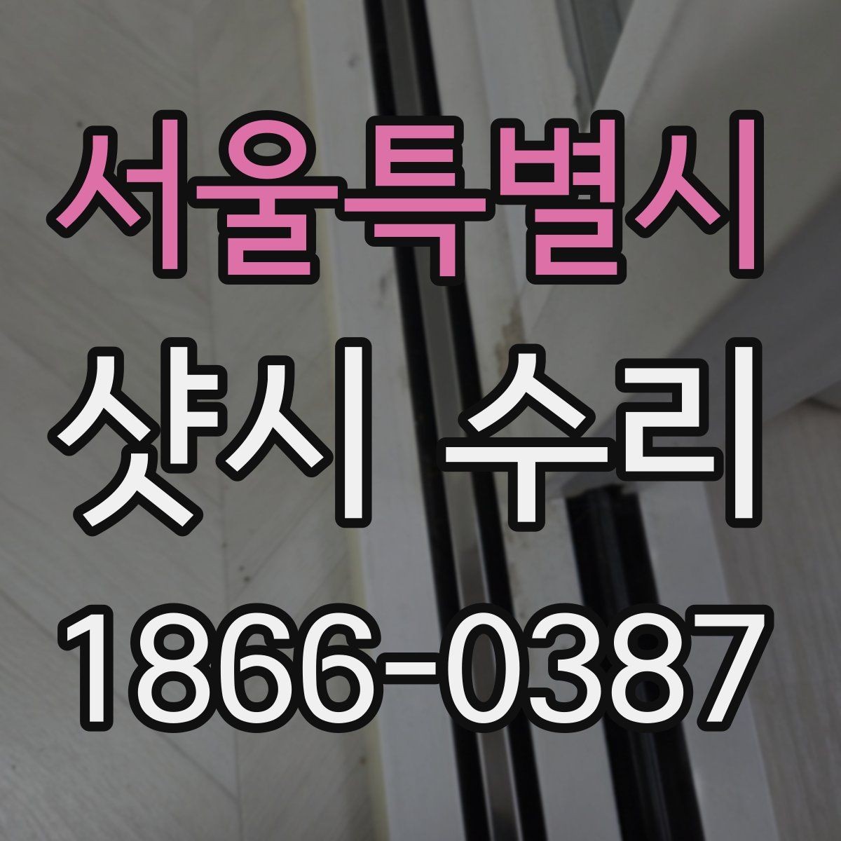 서울특별시 샷시 수리 후 소음이 줄었는지 확인하는 법