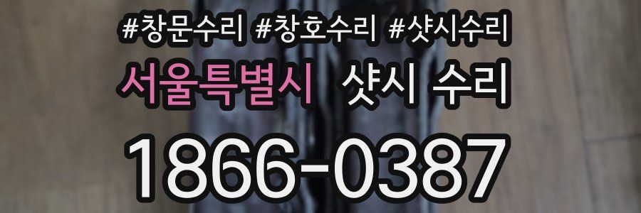 서울특별시 샷시 수리