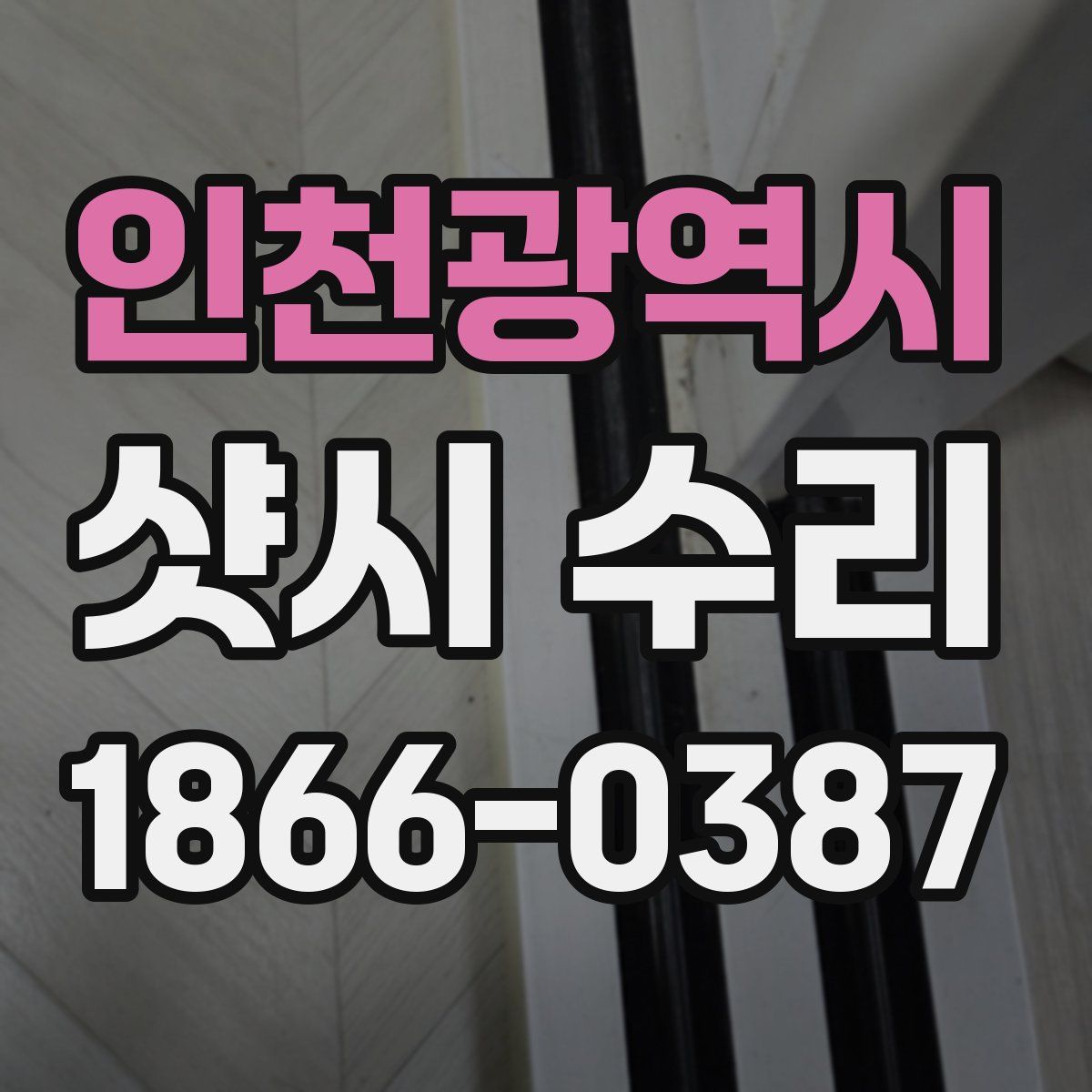 인천광역시 샷시 수리
