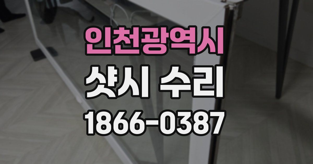 인천광역시 샷시 수리