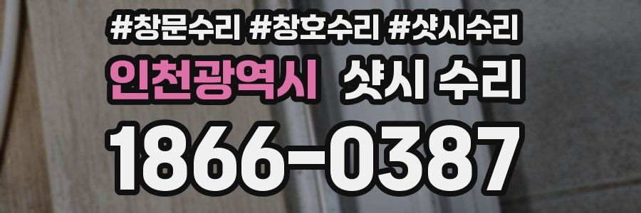 인천광역시 샷시 수리