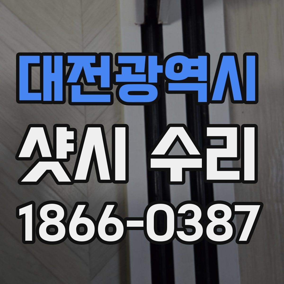 대전광역시 샷시 수리 업체 방문 전 확인하면 좋은 사항
