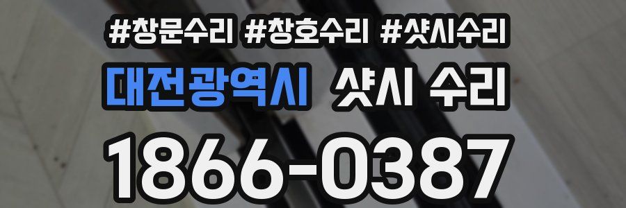 대전광역시 샷시 수리