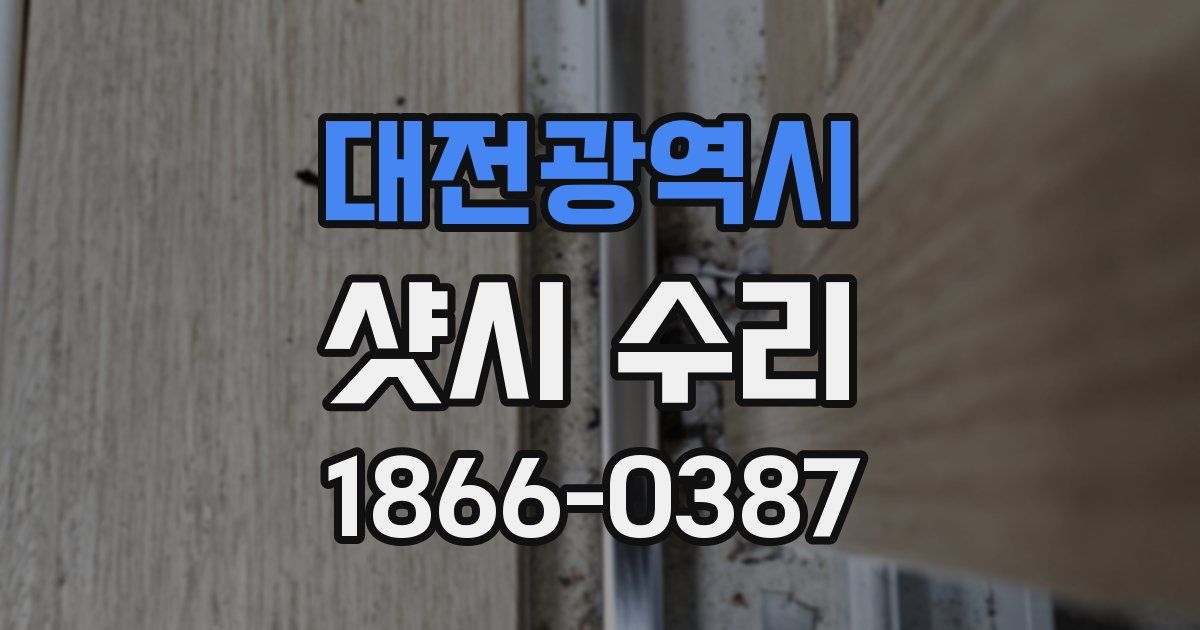 대전광역시 샷시 수리