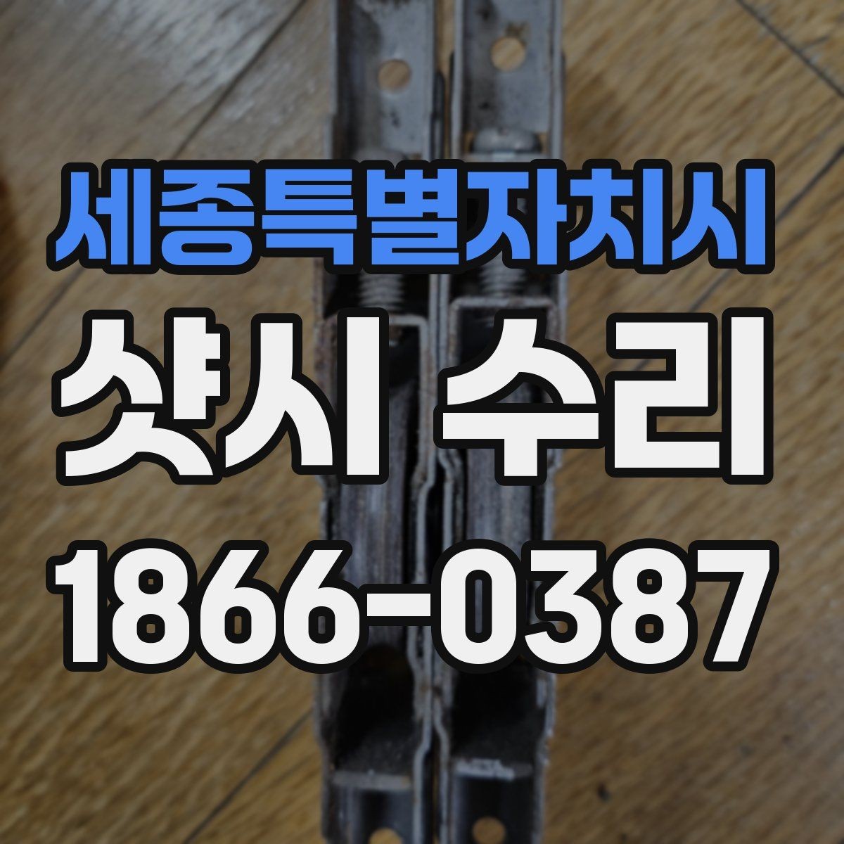 세종특별자치시 샷시 수리 후 체감하는 변화와 관리법
