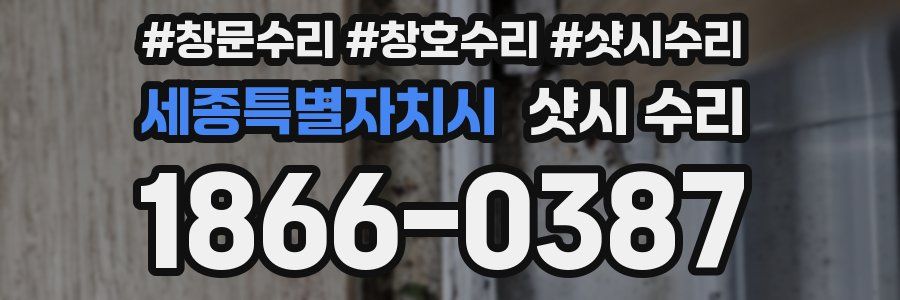 세종특별자치시 샷시 수리