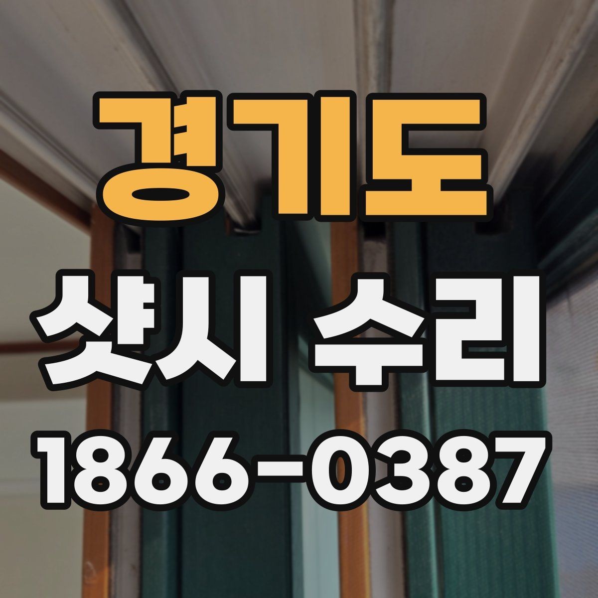 경기도 샷시 수리 전에 알아야 할 부품 교체 범위