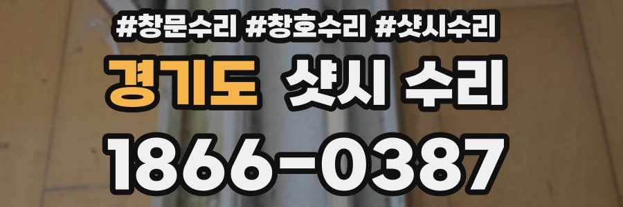 경기도 샷시 수리