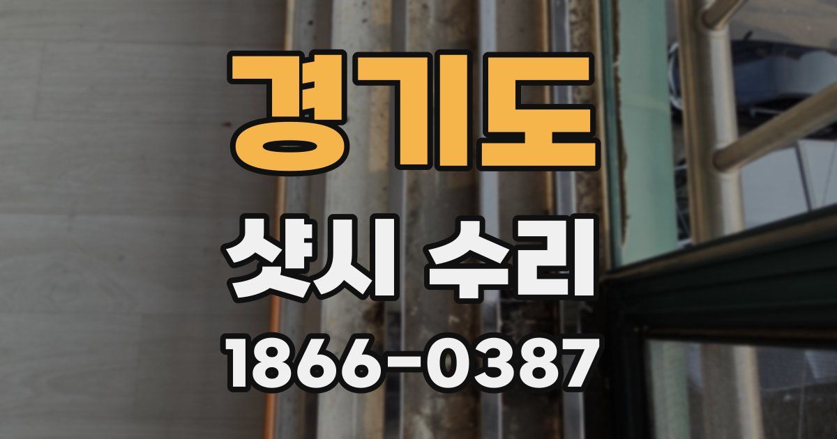 경기도 샷시 수리