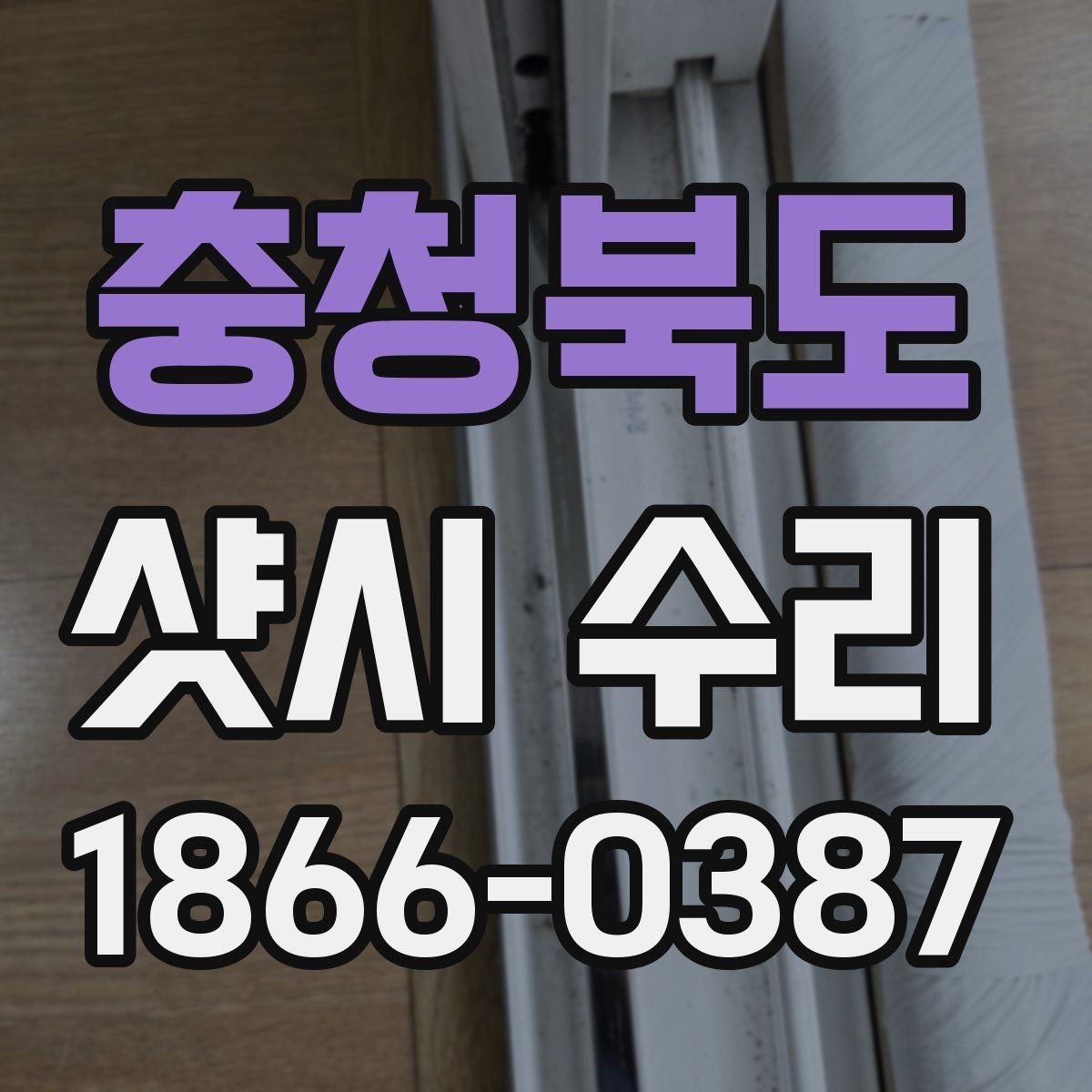 충청북도 샷시 수리 전후로 확인해야 할 부분