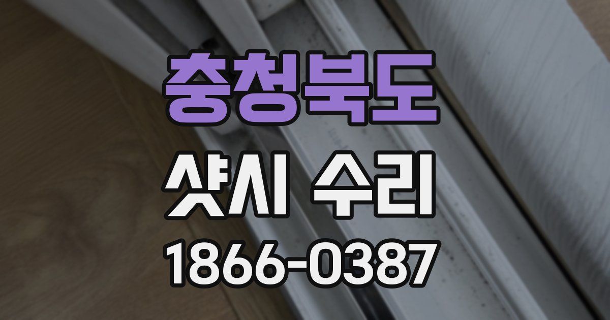 충청북도 샷시 수리