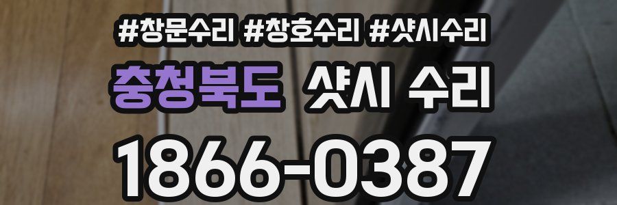 충청북도 샷시 수리