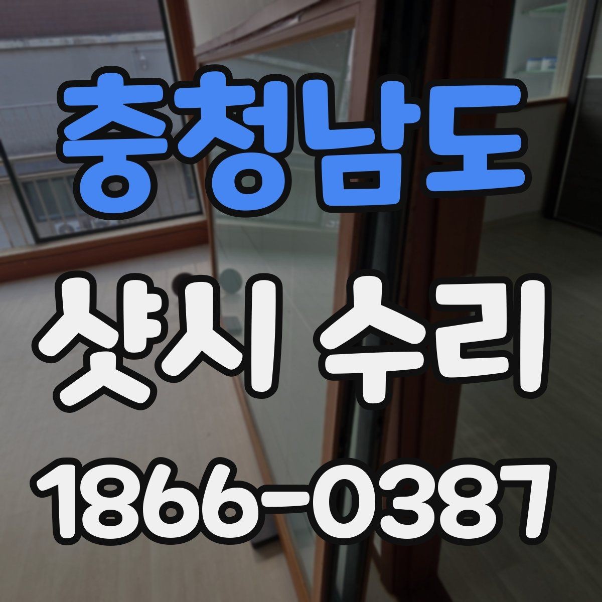충청남도 샷시 수리 견적 상담 시 비교해야 할 차이