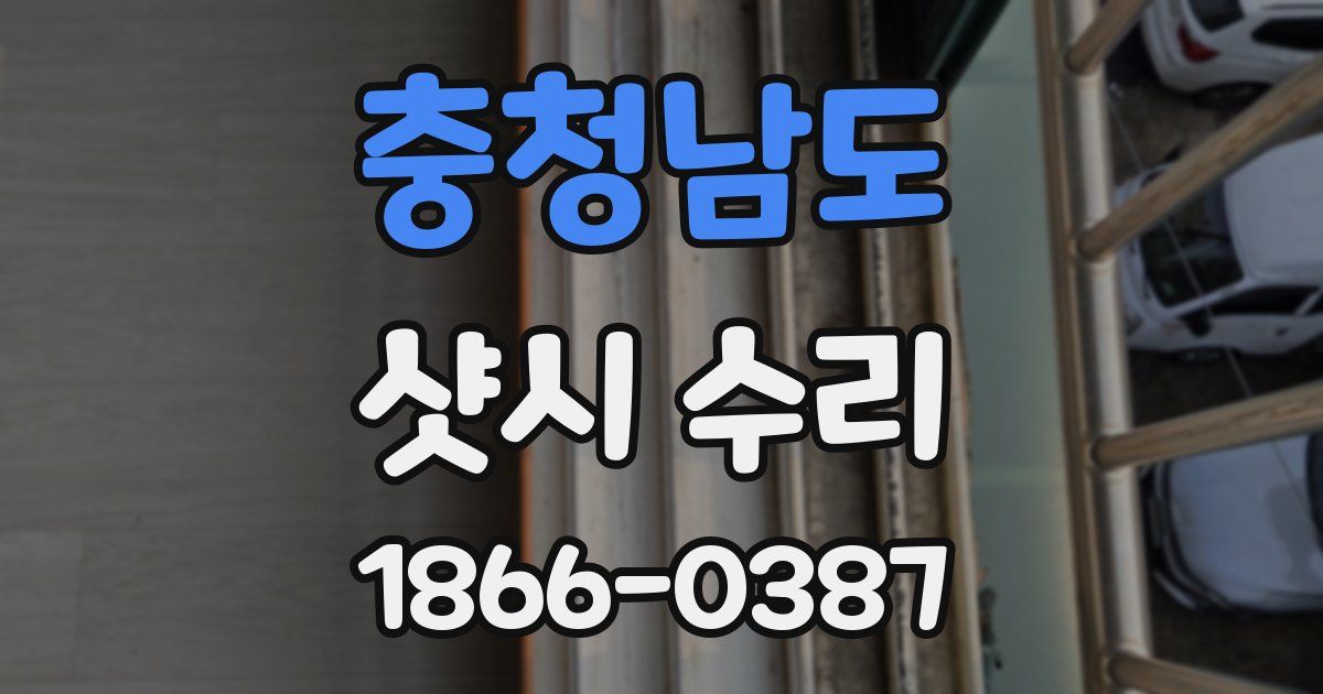 충청남도 샷시 수리