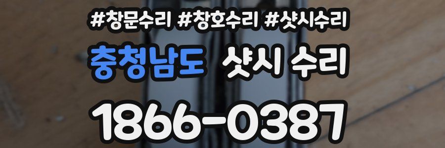 충청남도 샷시 수리