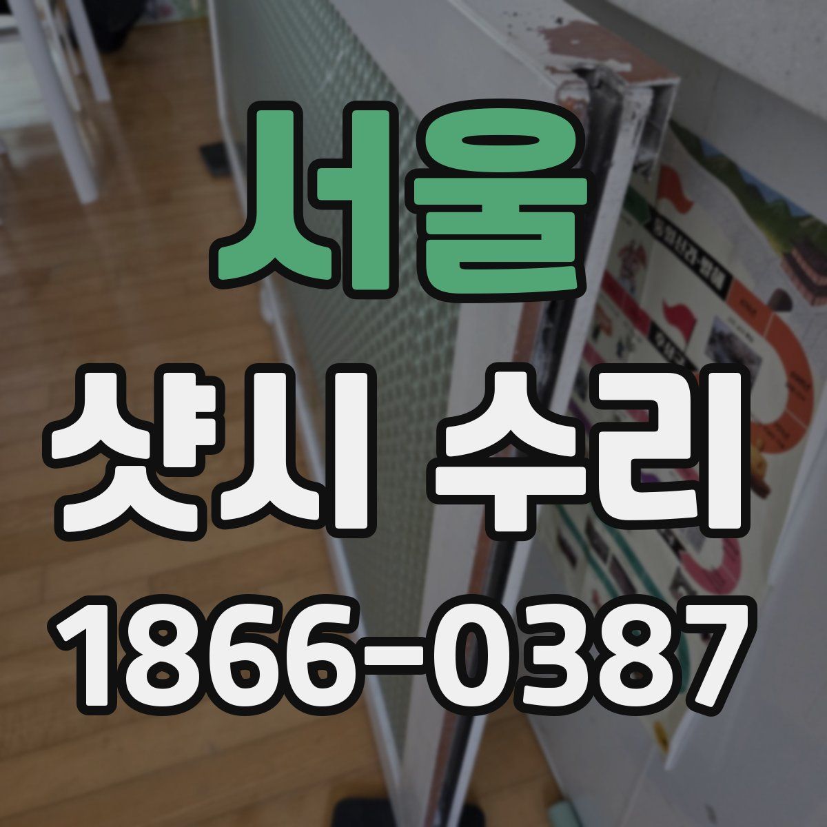 서울 샷시 수리