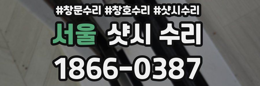 서울 샷시 수리