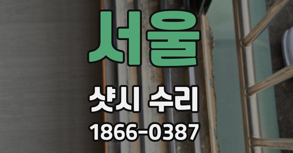 서울 샷시 수리