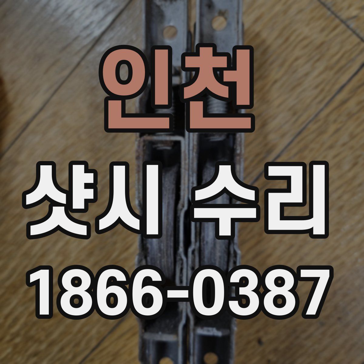 인천 샷시 수리