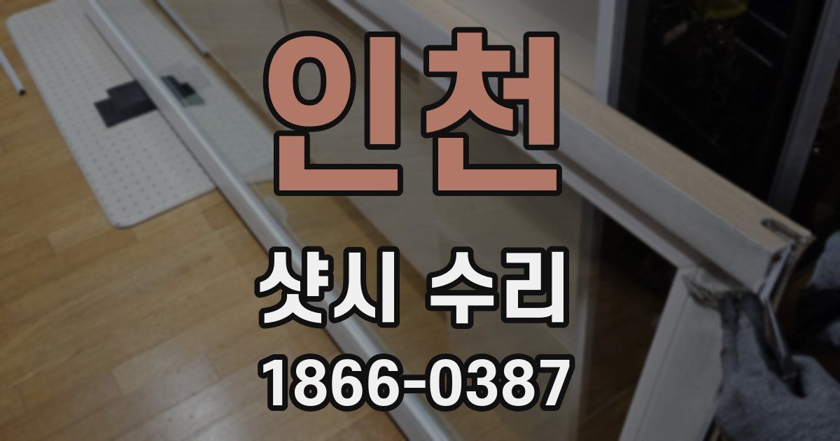 인천 샷시 수리