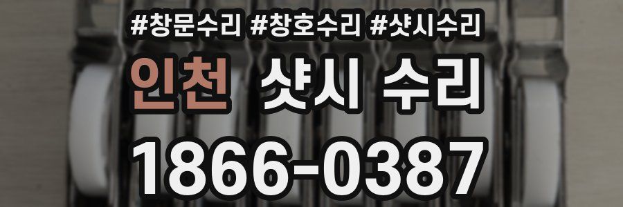 인천 샷시 수리