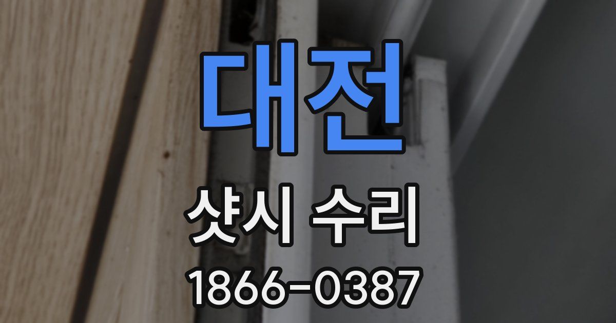 대전 샷시 수리