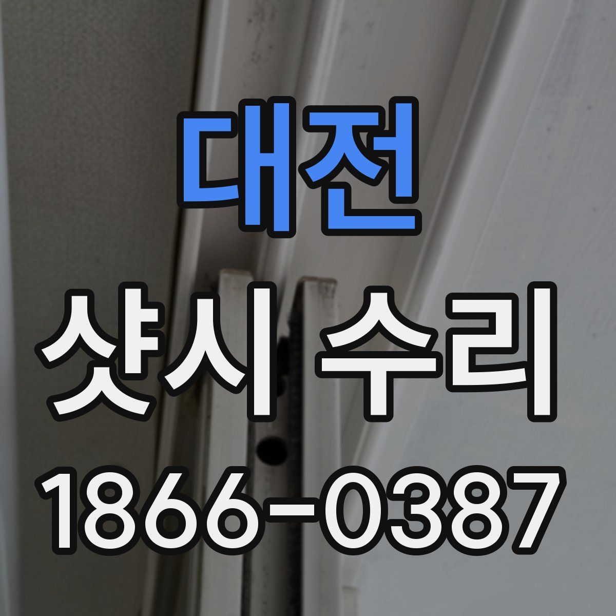 대전 샷시 수리