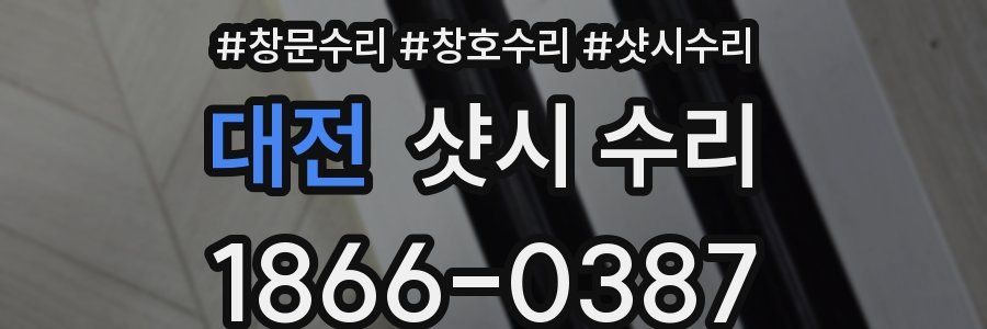 대전 샷시 수리