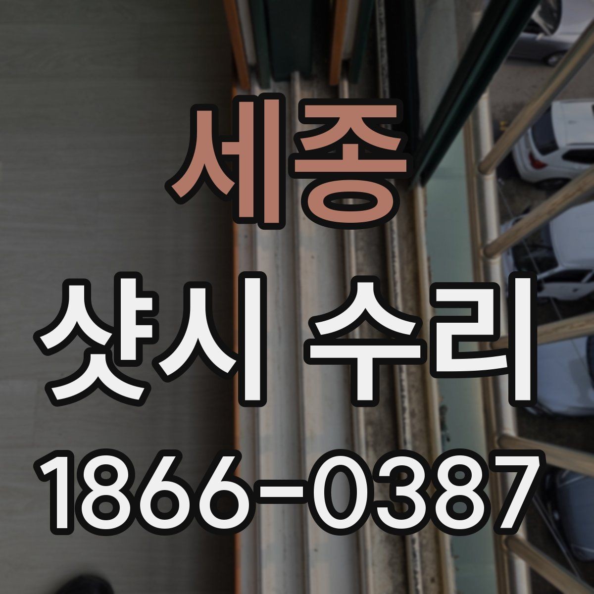 세종 샷시 수리 업체에 맡기기 전 확인할 후기 포인트