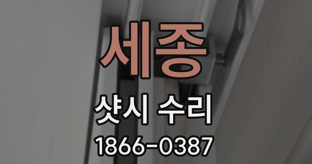 세종 샷시 수리