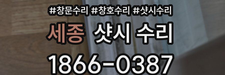 세종 샷시 수리