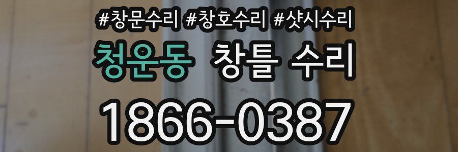 청운동 창틀 수리