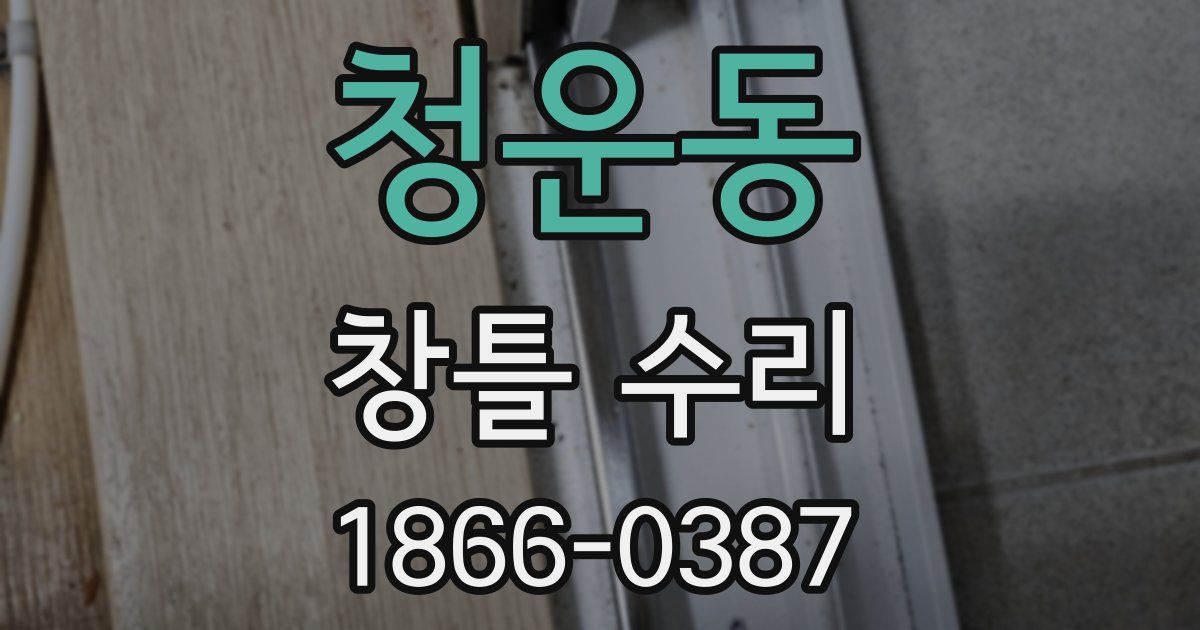 청운동 창틀 수리