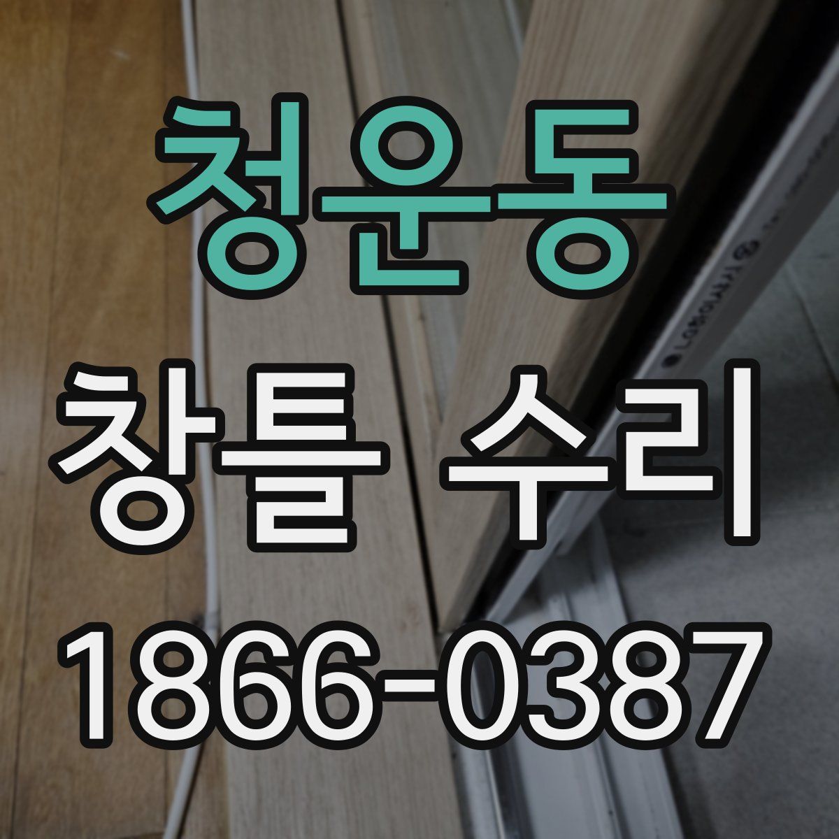 청운동 창틀 수리