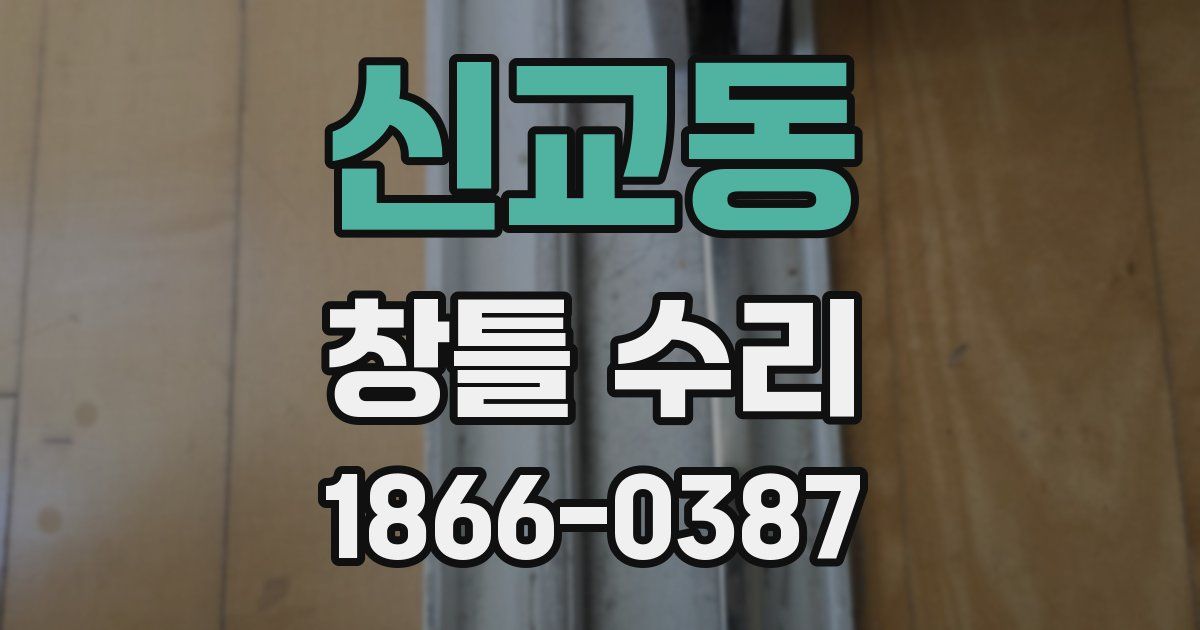 신교동 창틀 수리