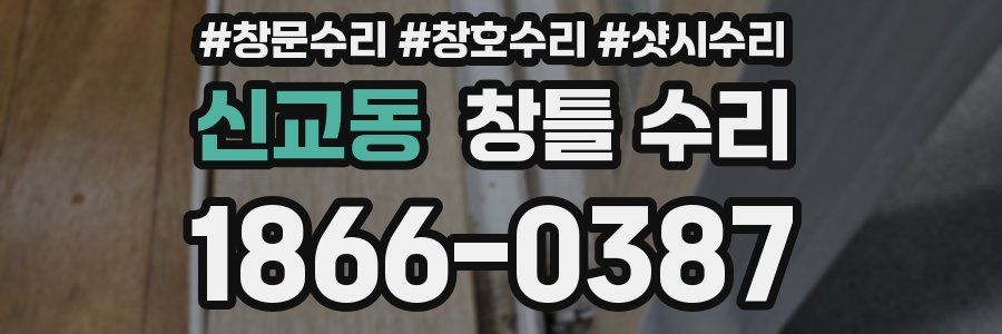 신교동 창틀 수리