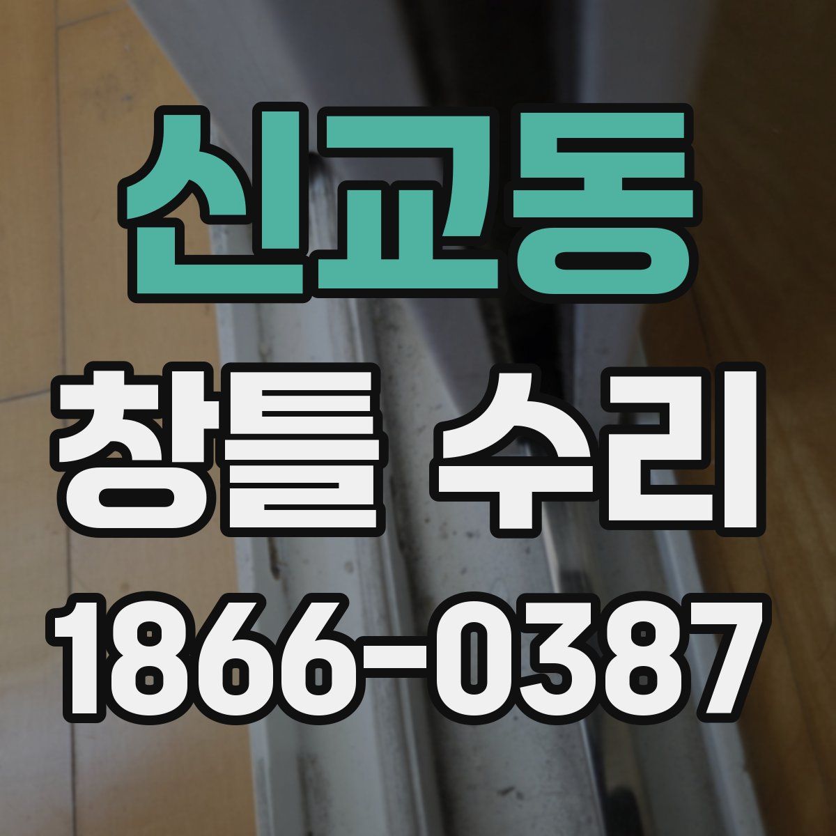 신교동 창틀 수리