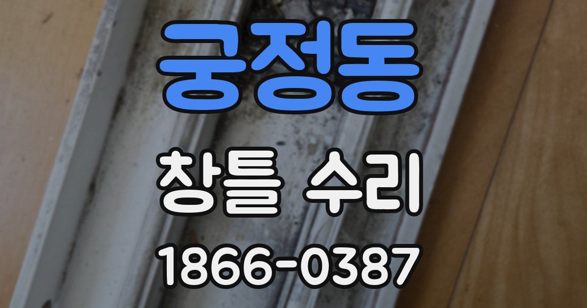궁정동 창틀 수리
