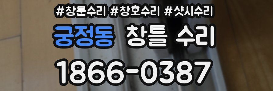 궁정동 창틀 수리