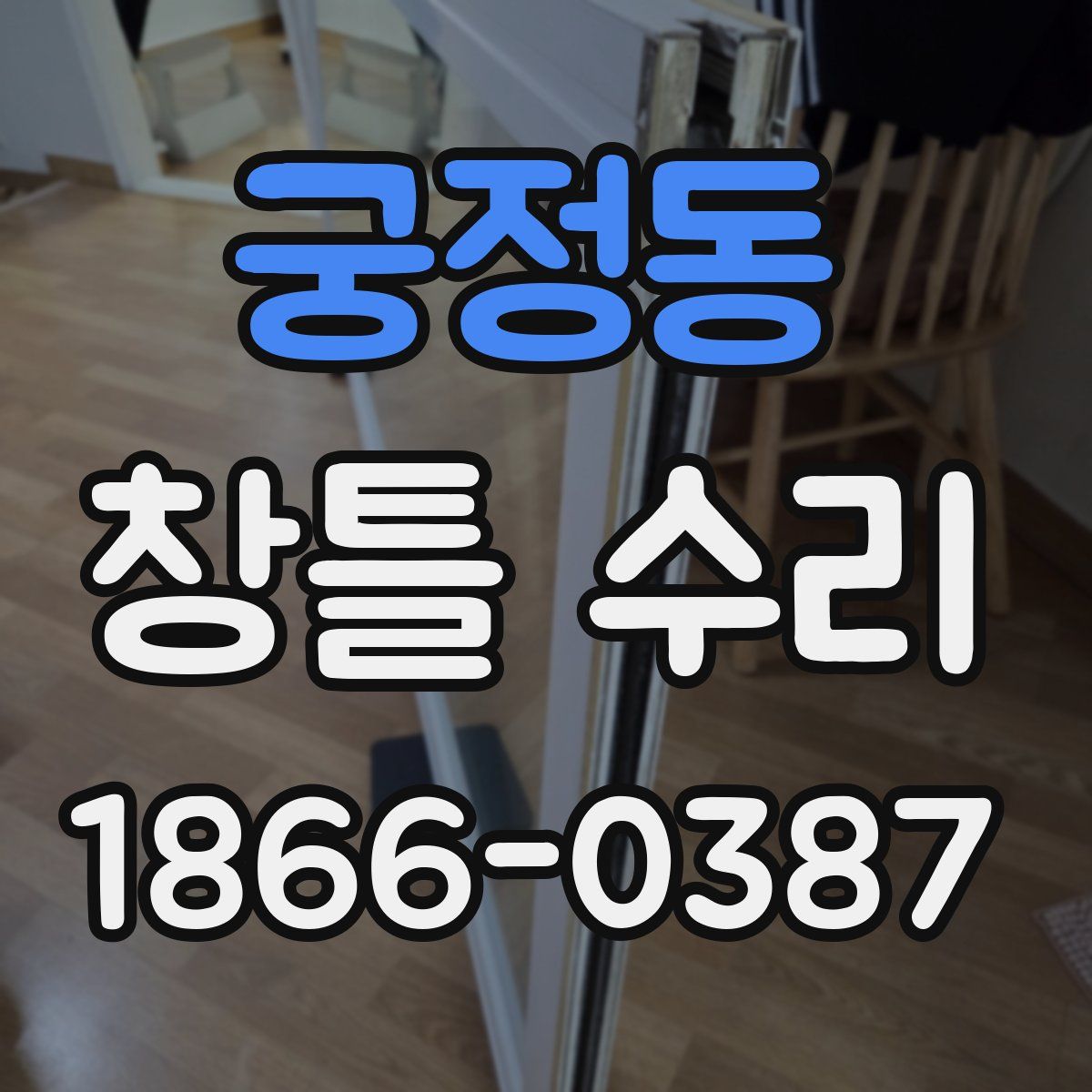 궁정동 창틀 수리