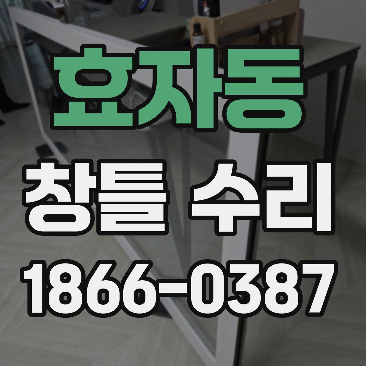 효자동 창틀 수리