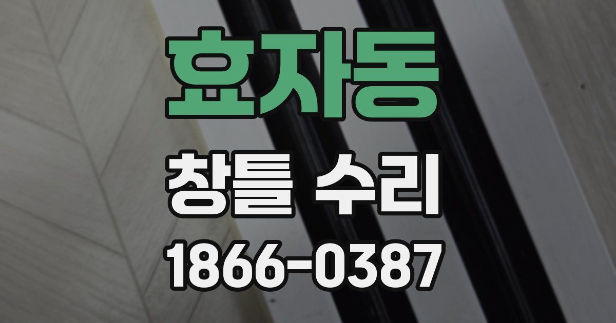 효자동 창틀 수리