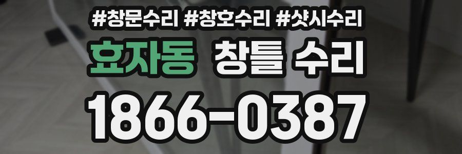 효자동 창틀 수리