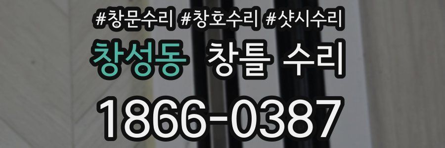 창성동 창틀 수리