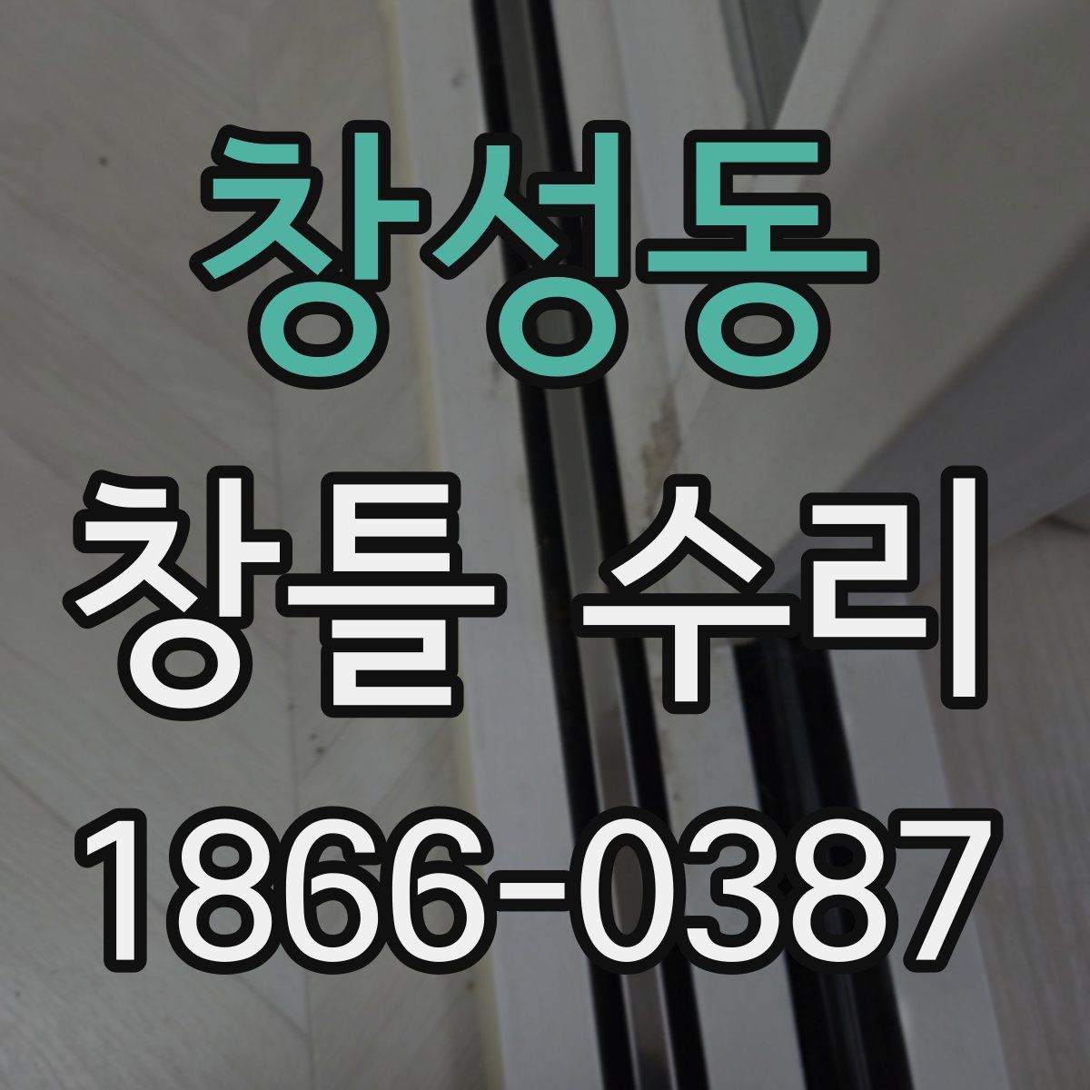 창성동 창틀 수리